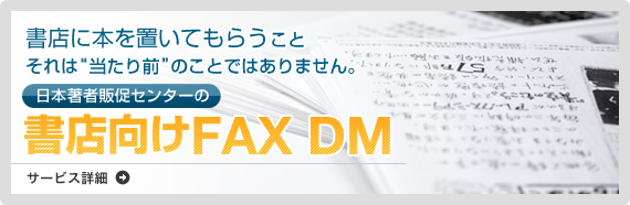 日本著者販促センターの書店向けのFAXDM